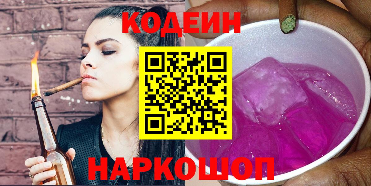 Кодеиновый сироп Lean Purple Drank Новокуйбышевск