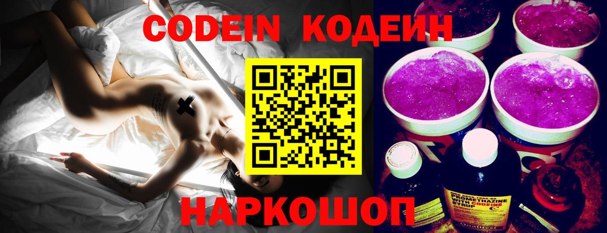 Кодеин Purple Drank  Кодеин Purple Drank  Новокуйбышевск  Вход с VPN 
